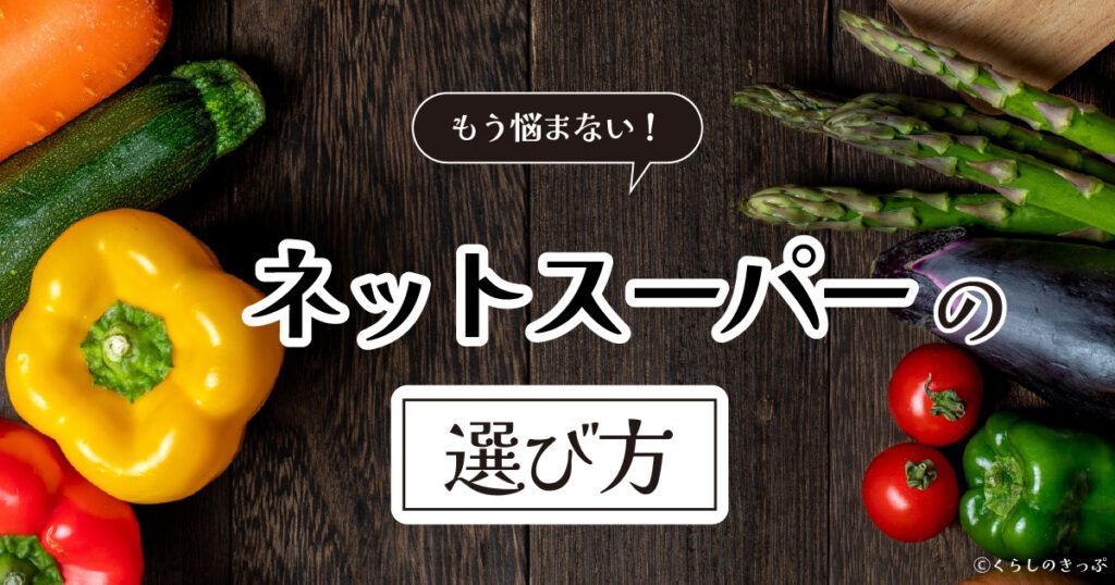 ネットスーパー　選び方　トップ画像