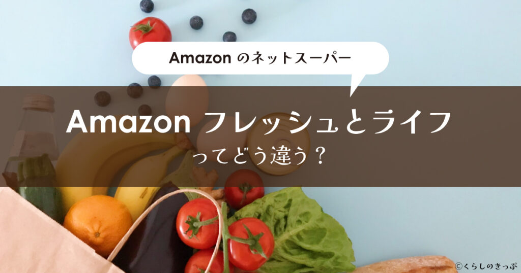 Amazonフレッシュとライフの違い　トップ画像