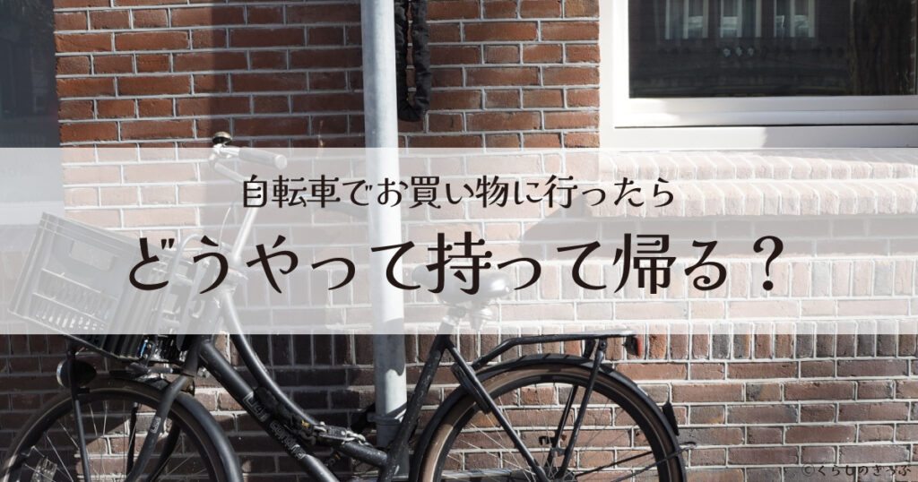 自転車でお買い物　持ち帰り　トップ画像