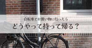 自転車でお買い物　持ち帰り　トップ画像