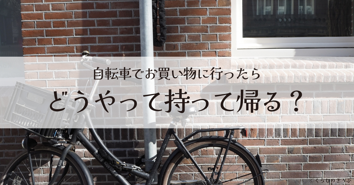 自転車でお買い物 持ち帰り トップ画像